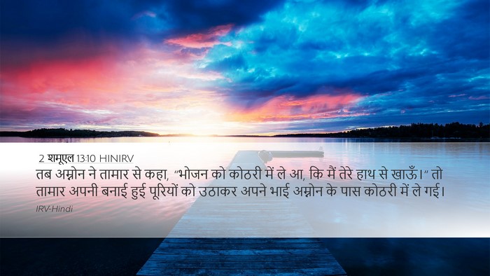 2 शमूएल 13:10 HINIRV Desktop Wallpaper - तब अम्नोन ने तामार - Desktop Bible Verse Wallpaper