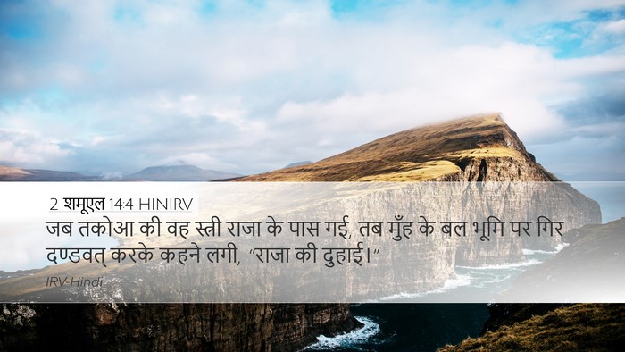 2 शमूएल 14:4 HINIRV Bible Verse Image