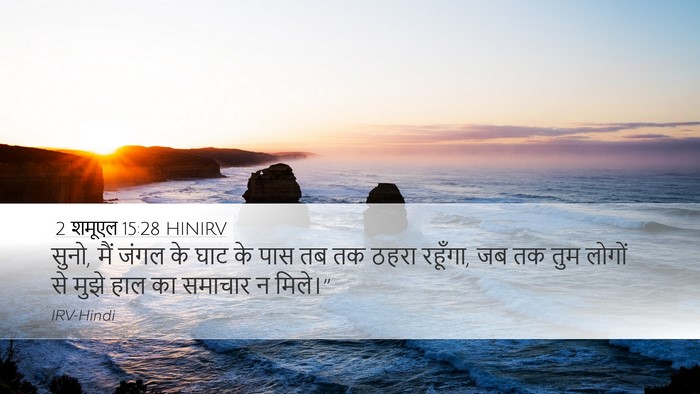 2 शमूएल 15:28 HINIRV Bible Verse Image