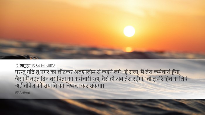 2 शमूएल 15:34 HINIRV Bible Verse Image