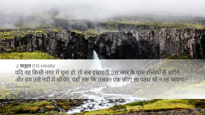 2 शमूएल 17:13 HINIRV Desktop Wallpaper - यदि वह किसी नगर में - Desktop Bible Verse Wallpaper