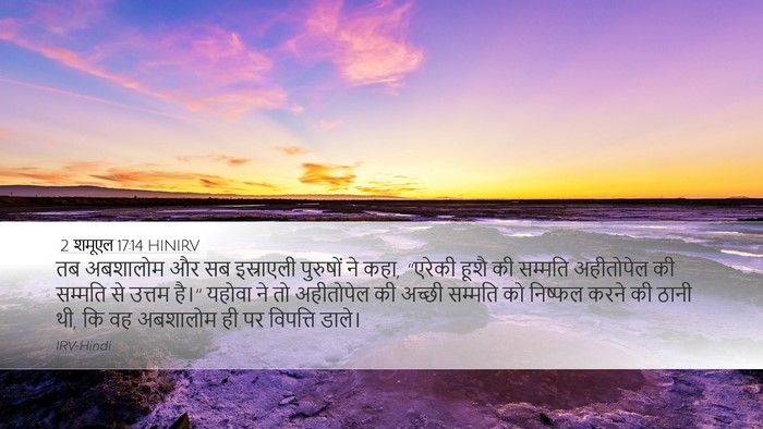 2 शमूएल 17:14 HINIRV Bible Verse Image