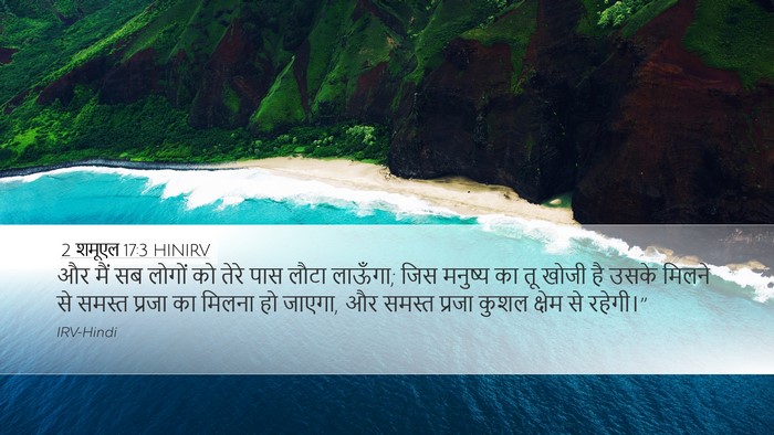 2 शमूएल 17:3 HINIRV Desktop Wallpaper - और मैं सब लोगों को - Desktop Bible Verse Wallpaper