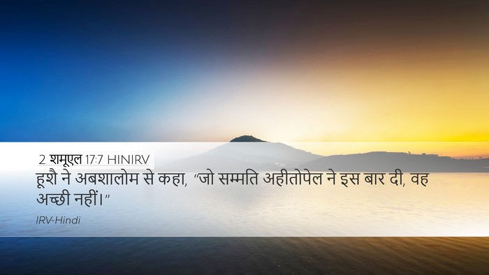 2 शमूएल 17:7 HINIRV Desktop Wallpaper - हूशै ने अबशालोम से - Desktop Bible Verse Wallpaper