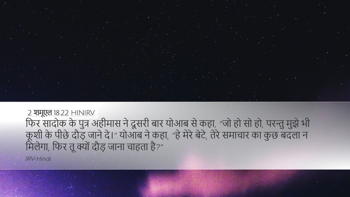 2 शमूएल 18:22 HINIRV Bible Verse Image