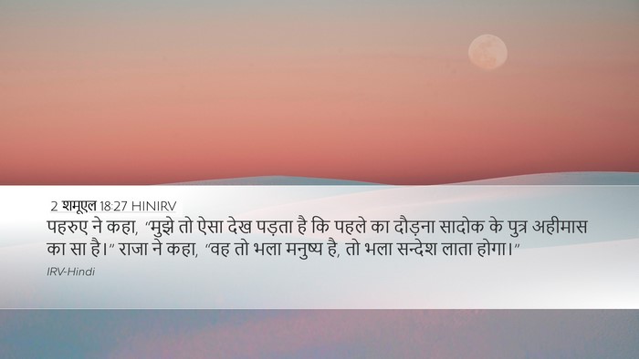 2 शमूएल 18:27 HINIRV Desktop Wallpaper - पहरुए ने कहा, “मुझे - Desktop Bible Verse Wallpaper