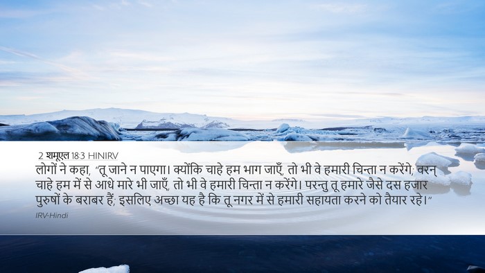 2 शमूएल 18:3 HINIRV Desktop Wallpaper - लोगों ने कहा, “तू - Desktop Bible Verse Wallpaper