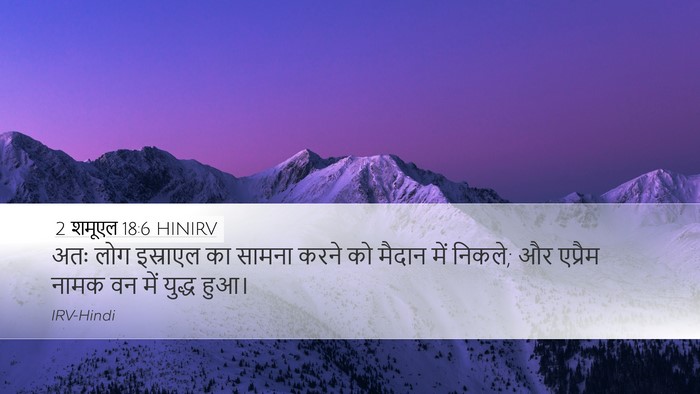 2 शमूएल 18:6 HINIRV Bible Verse Image