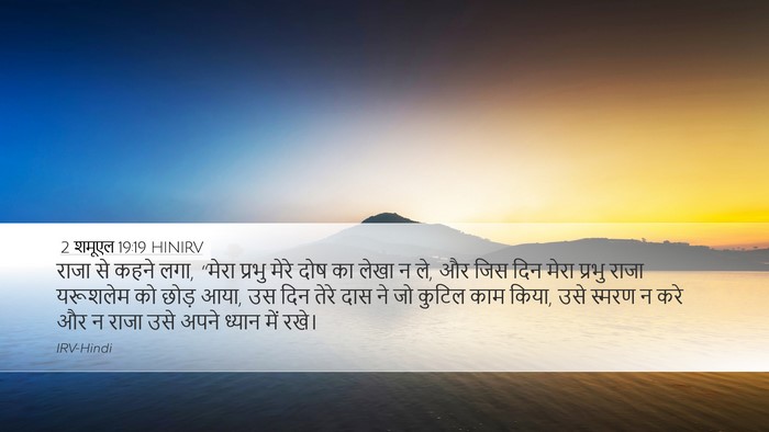 2 शमूएल 19:19 HINIRV Bible Verse Image