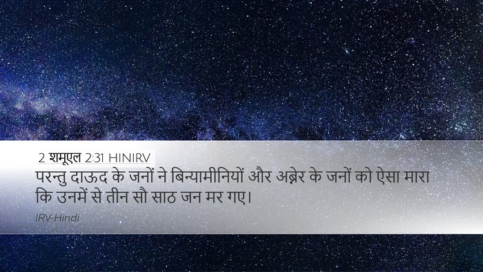 2 शमूएल 2:31 HINIRV Bible Verse Image