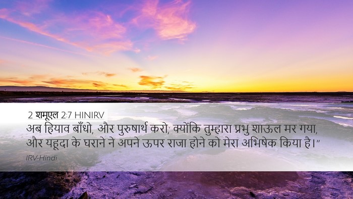 2 शमूएल 2:7 HINIRV Bible Verse Image