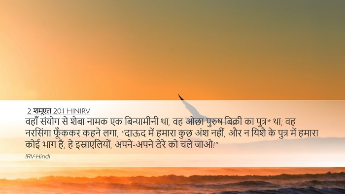 2 शमूएल 20:1 HINIRV Bible Verse Image