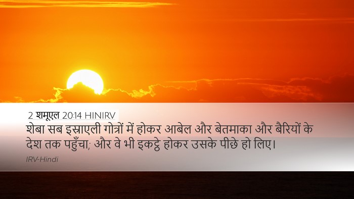 2 शमूएल 20:14 HINIRV Desktop Wallpaper - शेबा सब इस्राएली - Desktop Bible Verse Wallpaper