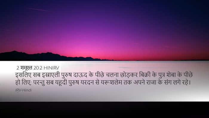 2 शमूएल 20:2 HINIRV Desktop Wallpaper - इसलिए सब इस्राएली - Desktop Bible Verse Wallpaper
