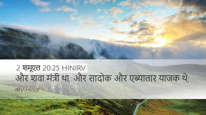 2 शमूएल 20:25 HINIRV Bible Verse Image