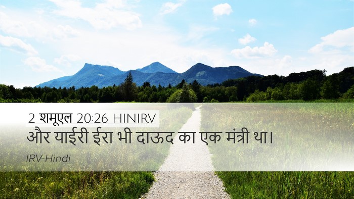 2 शमूएल 20:26 HINIRV Bible Verse Image