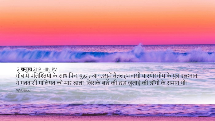 2 शमूएल 21:19 HINIRV Bible Verse Image