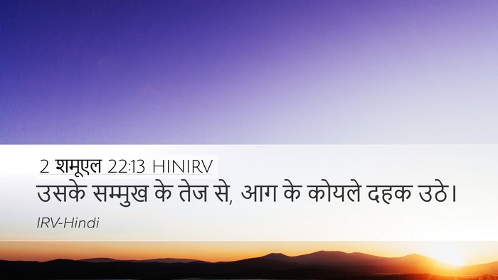 2 शमूएल 22:13 HINIRV Bible Verse Image