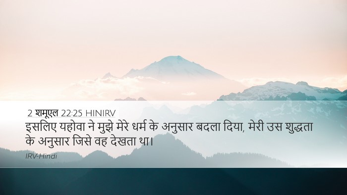 2 शमूएल 22:25 HINIRV Bible Verse Image