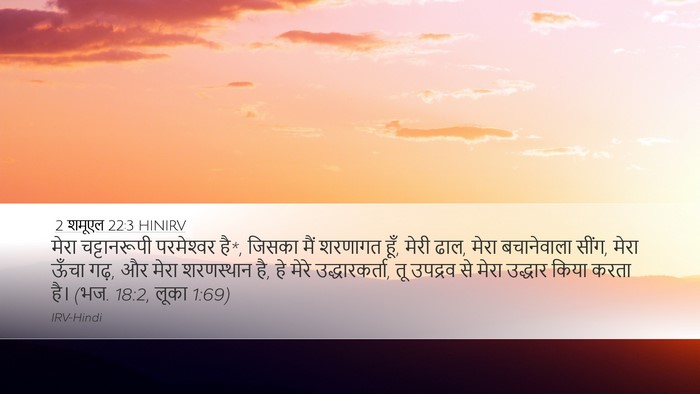 2 शमूएल 22:3 HINIRV Bible Verse Image