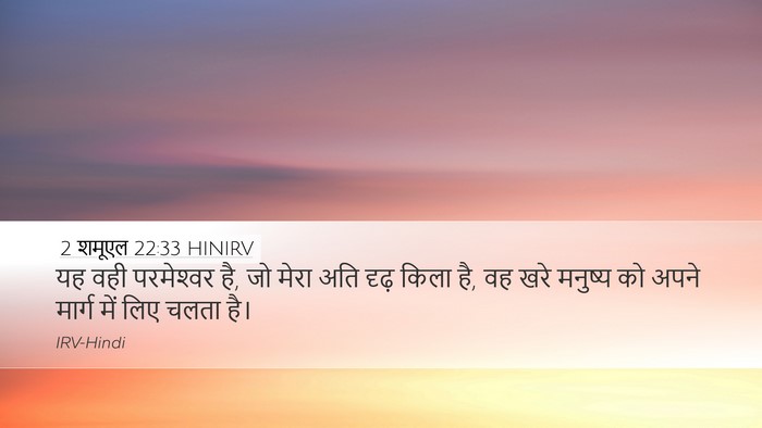 2 शमूएल 22:33 HINIRV Bible Verse Image