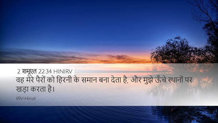 2 शमूएल 22:34 HINIRV Bible Verse Image