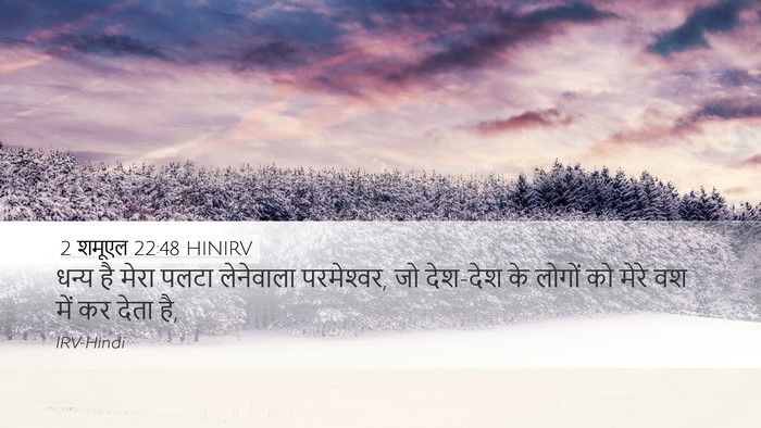 2 शमूएल 22:48 HINIRV Bible Verse Image