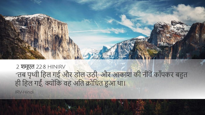 2 शमूएल 22:8 HINIRV Bible Verse Image