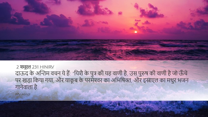 2 शमूएल 23:1 HINIRV Bible Verse Image