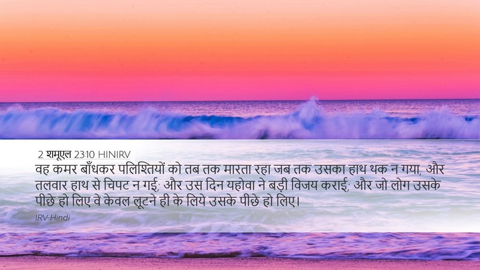 2 शमूएल 23:10 HINIRV Desktop Wallpaper - वह कमर बाँधकर - Desktop Bible Verse Wallpaper