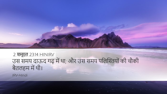 2 शमूएल 23:14 HINIRV Bible Verse Image