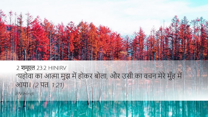 2 शमूएल 23:2 HINIRV Bible Verse Image