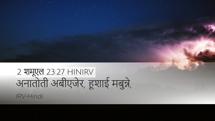 2 शमूएल 23:27 HINIRV Desktop Wallpaper - अनातोती अबीएजेर, - Desktop Bible Verse Wallpaper