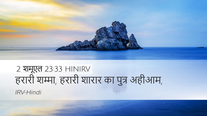 2 शमूएल 23:33 HINIRV Bible Verse Image