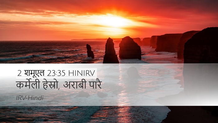 2 शमूएल 23:35 HINIRV Desktop Wallpaper - कर्मेली हेस्रो, - Desktop Bible Verse Wallpaper