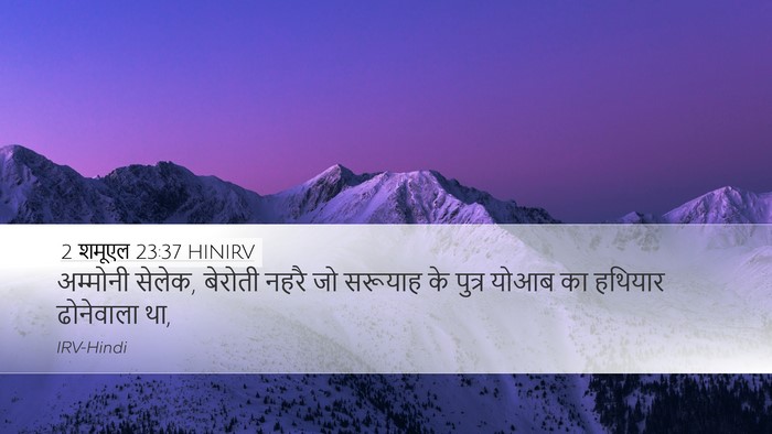 2 शमूएल 23:37 HINIRV Bible Verse Image