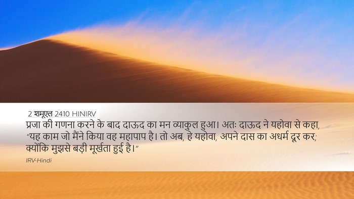 2 शमूएल 24:10 HINIRV Bible Verse Image