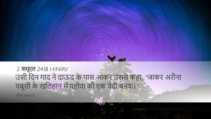 2 शमूएल 24:18 HINIRV Desktop Wallpaper - उसी दिन गाद ने दाऊद - Desktop Bible Verse Wallpaper