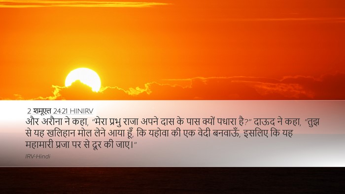2 शमूएल 24:21 HINIRV Desktop Wallpaper - और अरौना ने कहा, - Desktop Bible Verse Wallpaper