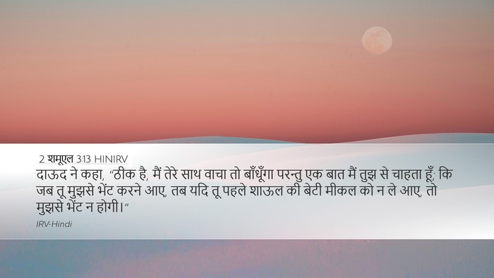 2 शमूएल 3:13 HINIRV Desktop Wallpaper - दाऊद ने कहा, “ठीक - Desktop Bible Verse Wallpaper