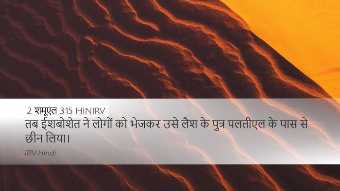 2 शमूएल 3:15 HINIRV Desktop Wallpaper - तब ईशबोशेत ने - Desktop Bible Verse Wallpaper