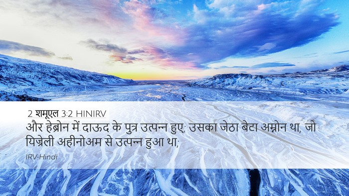 2 शमूएल 3:2 HINIRV Desktop Wallpaper - और हेब्रोन में - Desktop Bible Verse Wallpaper