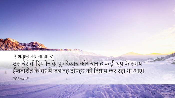2 शमूएल 4:5 HINIRV Bible Verse Image