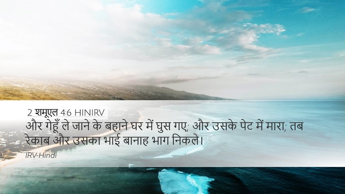 2 शमूएल 4:6 HINIRV Desktop Wallpaper - और गेहूँ ले जाने के - Desktop Bible Verse Wallpaper