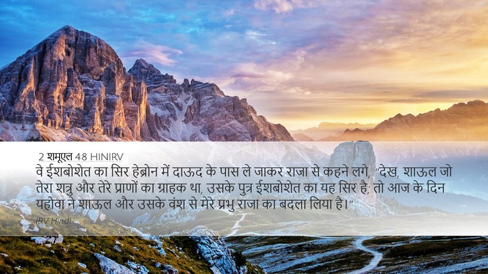 2 शमूएल 4:8 HINIRV Desktop Wallpaper - वे ईशबोशेत का सिर - Desktop Bible Verse Wallpaper