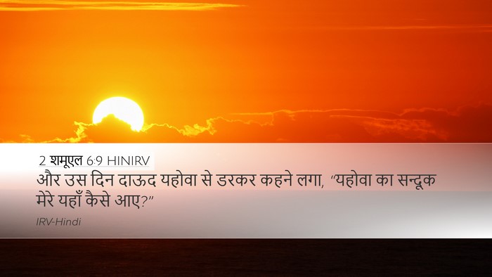 2 शमूएल 6:9 HINIRV Bible Verse Image