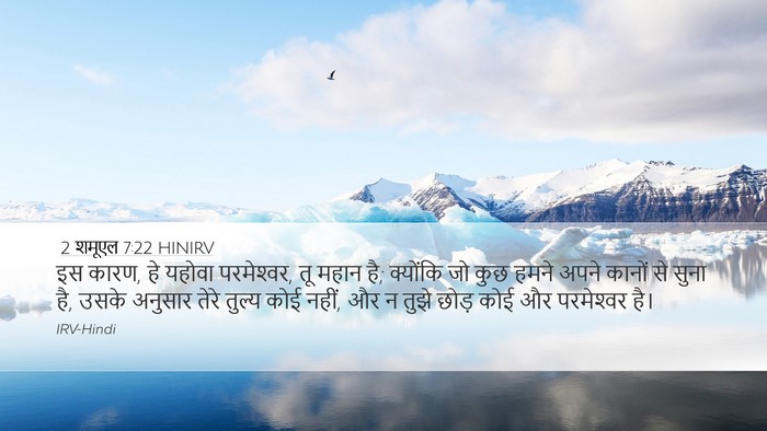 2 शमूएल 7:22 HINIRV Desktop Wallpaper - इस कारण, हे यहोवा - Desktop Bible Verse Wallpaper