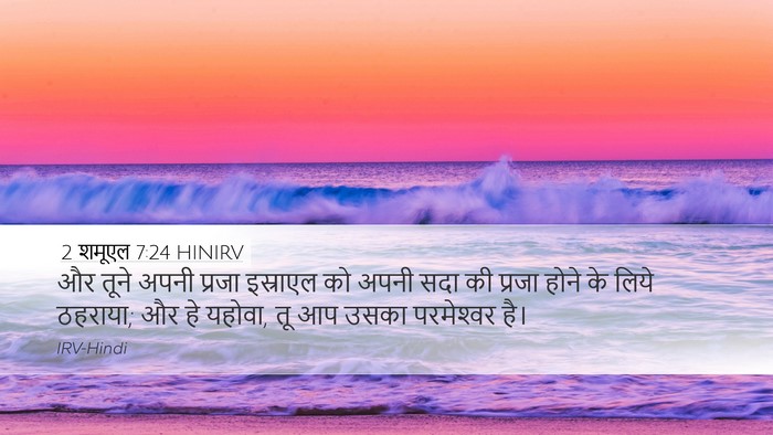 2 शमूएल 7:24 HINIRV Desktop Wallpaper - और तूने अपनी प्रजा - Desktop Bible Verse Wallpaper
