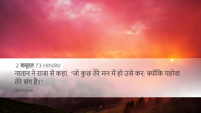 2 शमूएल 7:3 HINIRV Desktop Wallpaper - नातान ने राजा से - Desktop Bible Verse Wallpaper