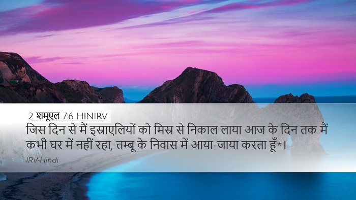 2 शमूएल 7:6 HINIRV Bible Verse Image